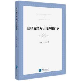 法律解释方法与应用研究