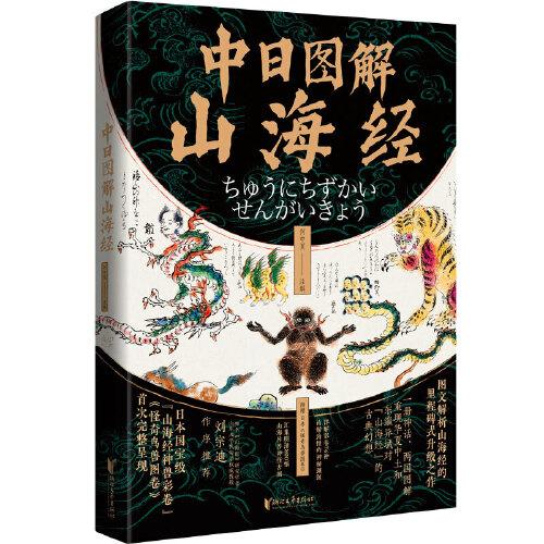 中日图解山海经（详解日本彩卷76种山精海怪的神秘渊源，汇集明清800幅山海异兽神怪古图。一册神话、两国图解，重现中日两国对山海经的古典幻想）