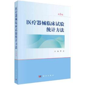 医疗器械临床试验统计方法（第3版）