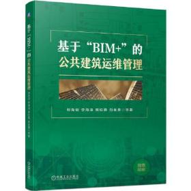 基于“BIM+”的公共建筑运维管理