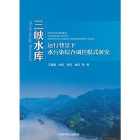 三峡水库运行背景下水污染综合调控模式研究