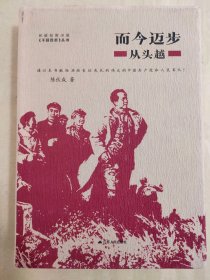 而今迈步：从头越（长征纪实小说四部曲之二，建国70周年主题读物）