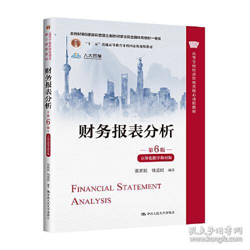 财务报表分析（第6版·立体化数字教材版）