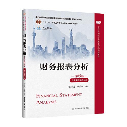 财务报表分析（第6版·立体化数字教材版）