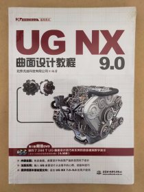 UG NX 9.0曲面设计教程