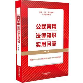 公民常用法律知识实用问答（“八五”普法用书）