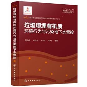 地下水污染风险识别与修复治理关键技术丛书--垃圾填埋有机质环境行为与污染地下水管控