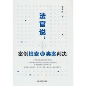 法官说--案例检索与类案判决