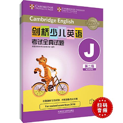 剑桥少儿英语考试全真试题第二级J(扫码听音频)