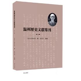 新书-- 温州历史文献集刊：第六辑