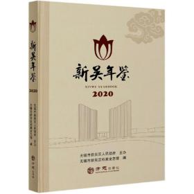 新吴年鉴（2020）（精）