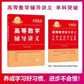 2023考研数学李永乐高等数学辅导讲义数一、二、三通用（可搭张宇肖秀荣1000题徐涛核心考案