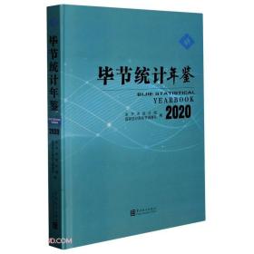 毕节统计年鉴(2020)(精)