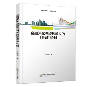 金融深化与经济增长的非线性机制