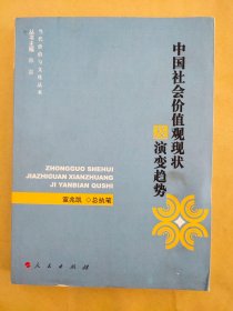 中国社会价值观现状及演变趋势