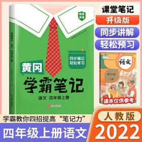 2023黄冈学霸笔记语文四年级上册