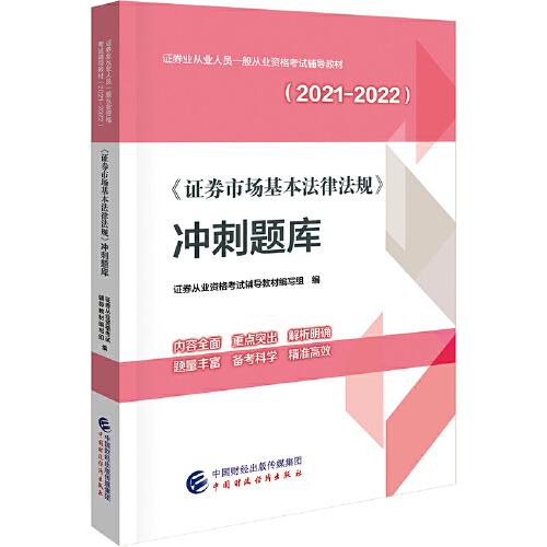 《证券市场基本法律法规》冲刺题库（2021-2022）