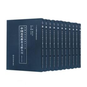 中国近代教育文献丛刊(教育会议卷共20册)(精)