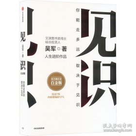 见识 你能走多远取决于见识 吴军