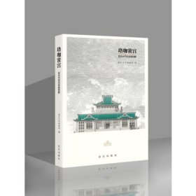 珞珈黉宫(武汉大学历史建筑群)