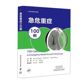 急危重症100例