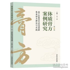 体质膏方案例研究第二辑：基于经典名方药食同源体质膏方理论与实践