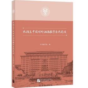 北语与中国对外汉语教学系统建设