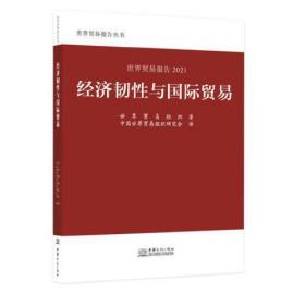 世界贸易报告2021：经济韧性与国际贸易