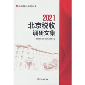 2021年北京税收调研文集 专著 国家税务总局北京市税务局编 2021 nian bei jing sh