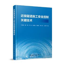 接近隧道施工安全控制关键技术