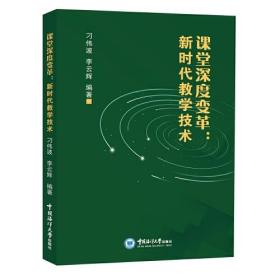 课堂深度变革：新时代教学技术