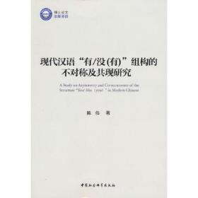 现代汉语“有/没(有)”组构的不对称及共现研究