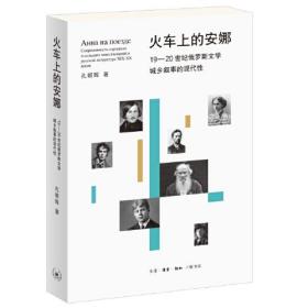 火车上的安娜:19-20世纪俄罗斯文学城乡叙事的现代性