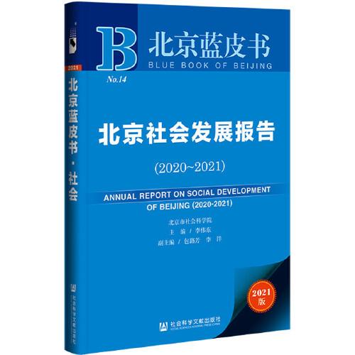 北京蓝皮书：北京社会发展报告（2020-2021）