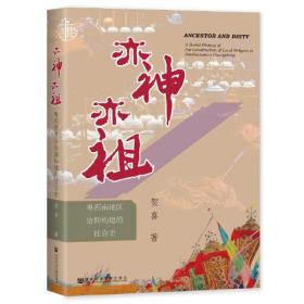 九色鹿·亦神亦祖：粤西南地区信仰构建的社会史本书以超越地方史为着眼点，来研究粤西南地区呈现的亦神亦祖祭祀现象。本书认为神明与祖先的形象与祭祀模式，关乎在大一统的礼仪与文化推广中，地方社会如何利用国家礼仪来塑造认同。这个过程，既牵涉明清时期国家礼仪、地方行政、经济环境的冲击，也深受文字运用、宗教科仪、建筑形制等因素的影响。