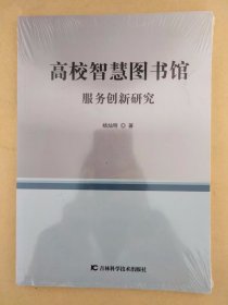 高校智慧图书馆服务创新研究