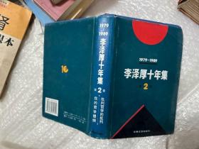 李泽厚十年集（第二卷）：批判哲学的批判 我的哲学提纲