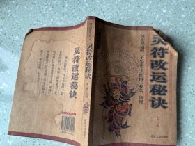 中国传统文化丛书 灵符改运秘诀  品差