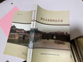 淮安文史资料总目录 淮安市政协文史资料委员会汇编