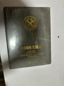 中国海关通志 第二分册