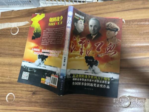 朝鲜战争全景纪实第2部：汉江血