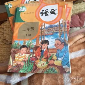 二手课本新版部编版人教版小学三年级下册3下三下语文书书 人民