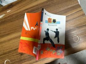 全民健身項目指導(dǎo)用書：南拳
