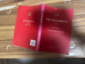 中国共产党淮安市淮阴区历史 第二卷