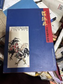 淮安书画名家作品集   赵梅林书画篆刻作品集