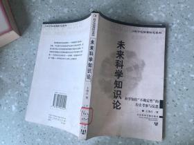 未来科学知识论——科学知识“不确定性”的历史考察与反思