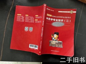 2021年国家执业药师职业资格考试 中药学专业知识 二