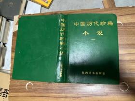 中国历代珍稀小说 第一卷