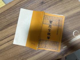 重庆堂随笔.中医历代临床珍本丛刊