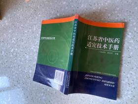 江苏省中医药适宜技术手册 附光盘